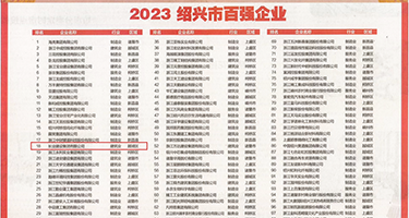 肉文逼逼视频权威发布丨2023绍兴市百强企业公布，长业建设集团位列第18位
